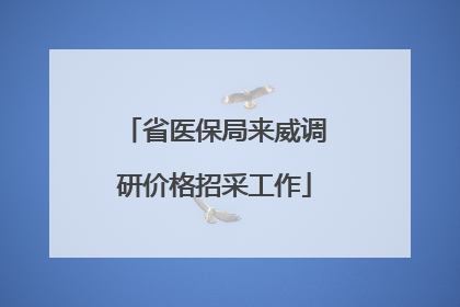 省医保局来威调研价格招采工作