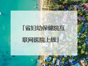 省妇幼保健院互联网医院上线