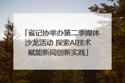 省记协举办第二季媒体沙龙活动 探索AI技术赋能新闻创新实践