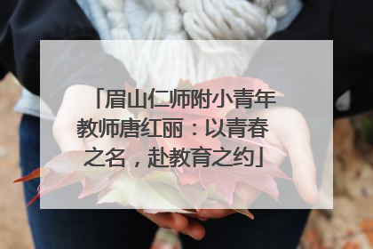 眉山仁师附小青年教师唐红丽：以青春之名，赴教育之约