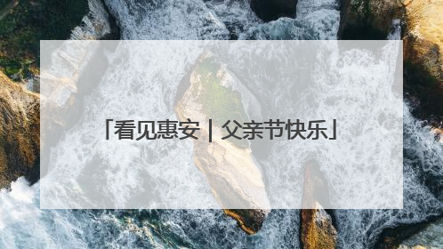 看见惠安｜父亲节快乐
