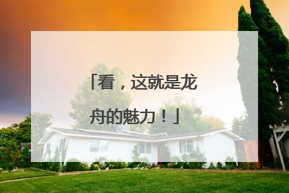 看，这就是龙舟的魅力！