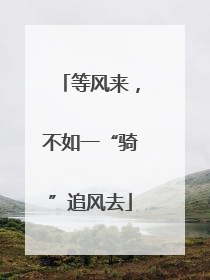 等风来，不如一“骑”追风去