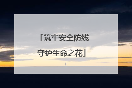 筑牢安全防线 守护生命之花