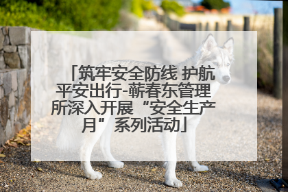 筑牢安全防线 护航平安出行-蕲春东管理所深入开展“安全生产月”系列活动