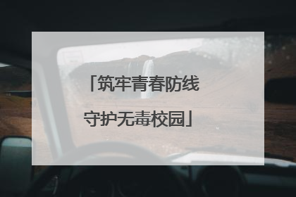 筑牢青春防线 守护无毒校园