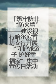 筑牢防非“防火墙”——建设银行哈尔滨香坊支行开展“守护钱袋子 护好幸福家”集中宣传日活动
