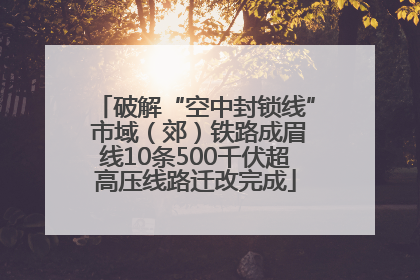 破解“空中封锁线” 市域（郊）铁路成眉线10条500千伏超高压线路迁改完成