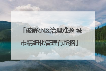 破解小区治理难题 城市精细化管理有新招