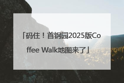 码住！首钢园2025版Coffee Walk地图来了