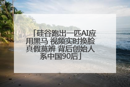 硅谷跑出一匹AI应用黑马 视频实时换脸真假莫辨 背后创始人系中国90后