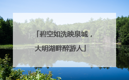 碧空如洗映泉城，大明湖畔醉游人