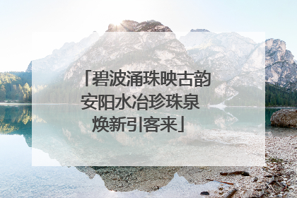 碧波涌珠映古韵 安阳水冶珍珠泉焕新引客来