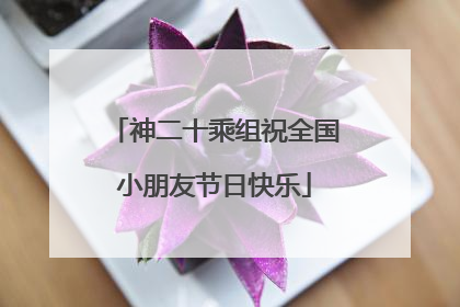 神二十乘组祝全国小朋友节日快乐