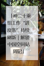 神二十乘组工作“进度条”持续刷新｜解锁中国空间站周记