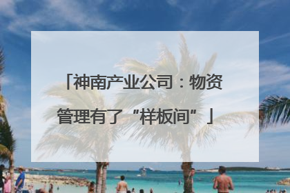 神南产业公司：物资管理有了“样板间”