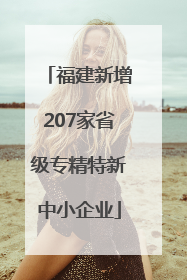 福建新增207家省级专精特新中小企业