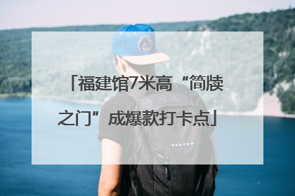 福建馆7米高“简牍之门”成爆款打卡点