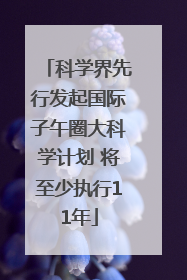科学界先行发起国际子午圈大科学计划 将至少执行11年