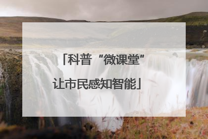 科普“微课堂”让市民感知智能
