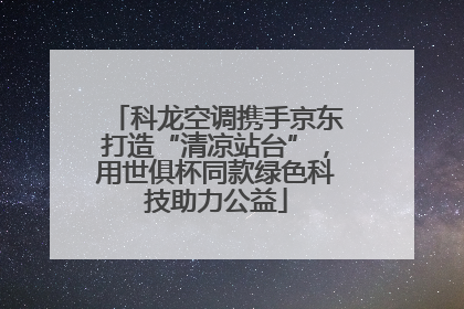 科龙空调携手京东打造“清凉站台”，用世俱杯同款绿色科技助力公益