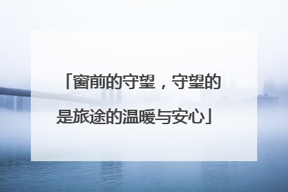 窗前的守望，守望的是旅途的温暖与安心
