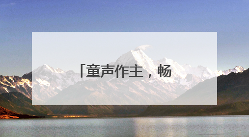 童声作主，畅享夏日童趣！这场“西瓜狂欢节”玩出新花样