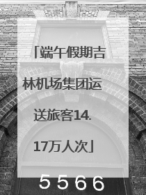 端午假期吉林机场集团运送旅客14.17万人次