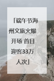 端午节海州文旅火爆开场 首日迎客33万人次