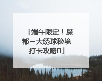 端午限定！魔都三大绣球秘境打卡攻略✨
