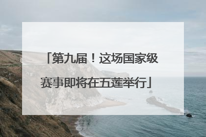 第九届！这场国家级赛事即将在五莲举行