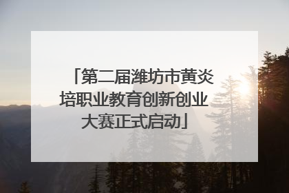 第二届潍坊市黄炎培职业教育创新创业大赛正式启动