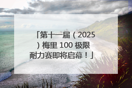 第十一届（2025）梅里 100 极限耐力赛即将启幕！