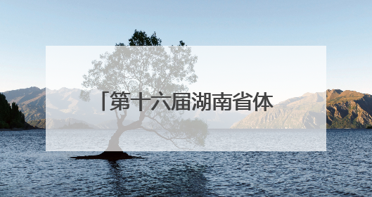第十六届湖南省体验式儿童节启幕