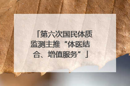 第六次国民体质监测主推“体医结合、增值服务”