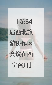 第34届西北旅游协作区会议在西宁召开