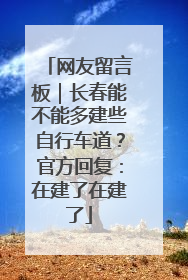 网友留言板｜长春能不能多建些自行车道？官方回复：在建了在建了