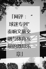 网评：“球迷专列”奏响文旅交融与体育发展的激昂乐章