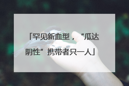 罕见新血型，“瓜达阴性”携带者只一人
