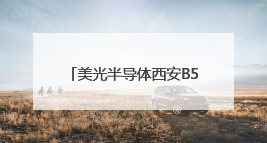 美光半导体西安B5工厂引领232层NAND绿色智造革命