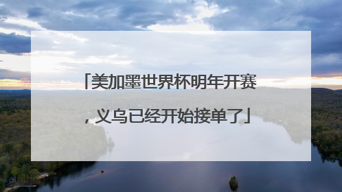 美加墨世界杯明年开赛，义乌已经开始接单了