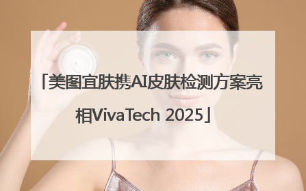 美图宜肤携AI皮肤检测方案亮相VivaTech 2025