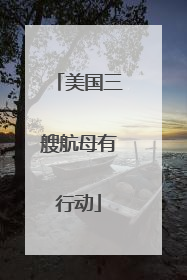 美国三艘航母有行动