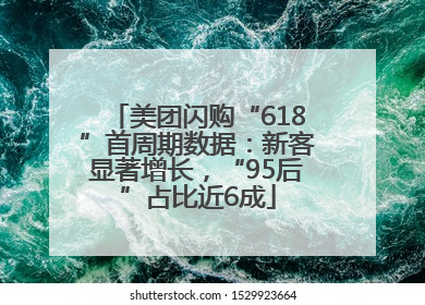 美团闪购“618”首周期数据：新客显著增长，“95后”占比近6成