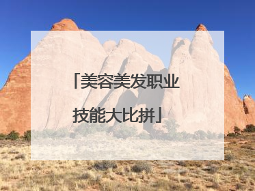 美容美发职业技能大比拼