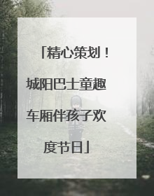 精心策划！城阳巴士童趣车厢伴孩子欢度节日