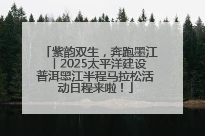 紫韵双生，奔跑墨江丨2025太平洋建设普洱墨江半程马拉松活动日程来啦！