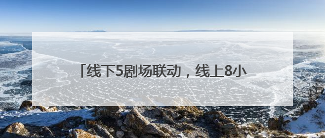 线下5剧场联动，线上8小时直播，北京人艺73周年院庆探讨“艺术+科技”