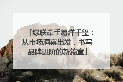 绿联牵手易烊千玺：从市场洞察出发，书写品牌进阶的新篇章
