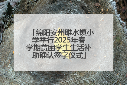 绵阳安州雎水镇小学举行2025年春学期贫困学生生活补助确认签字仪式